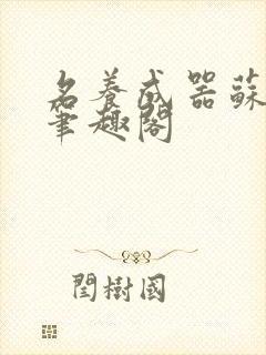 名养成器苏沫沫笔趣阁