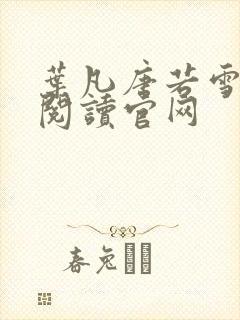 叶凡唐若雪免费阅读官网