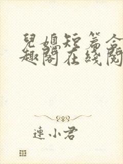 儿媳短篇合集笔趣阁在线阅读苏