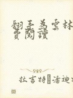 翻手为云林云免费阅读