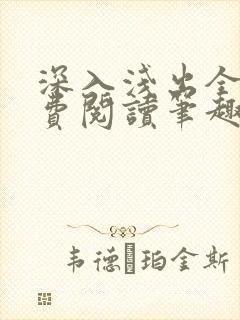 深入浅出全文免费阅读笔趣阁番外