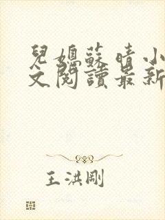 儿媳苏晴小说全文阅读最新章节更新