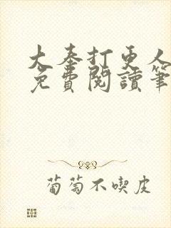 大奉打更人小说免费阅读笔趣阁