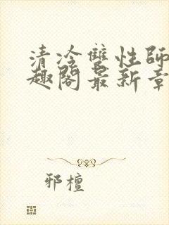 清冷双性师尊笔趣阁最新章节封面