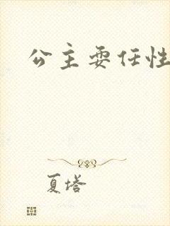 公主耍任性