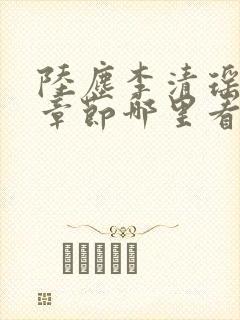陆尘李清瑶超前章节哪里看