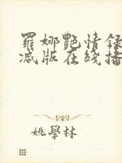罗娜艳情录无删减版在线播放封面