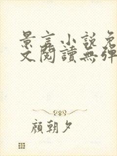 景言小说免费全文阅读无弹窗