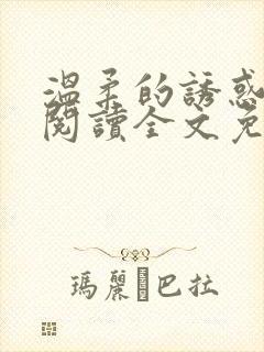 温柔的诱惑小说阅读全文免费阅读