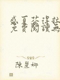 盛夏芬得拉全文免费阅读无弹窗