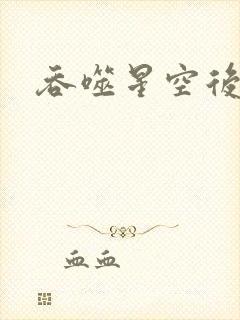 吞噬星空后传
