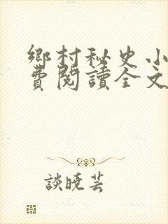 乡村秘史小说免费阅读全文最新章节封面