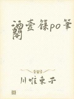 酒壶箓po笔趣阁封面
