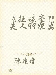 《拒嫁豪门:少夫人99次出逃》封面