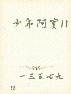 少年阿宾11