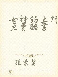 女神的上门豪婿免费听书