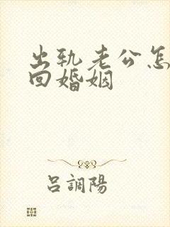 出轨老公怎么挽回婚姻