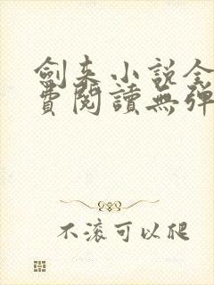 剑来小说全文免费阅读无弹窗