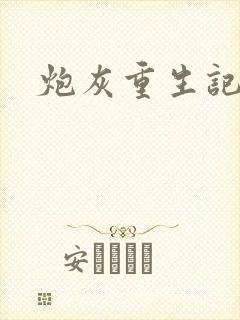 炮灰重生记封面