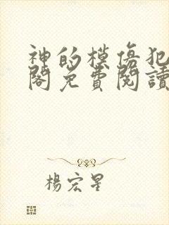 神的模仿犯笔趣阁免费阅读txt封面