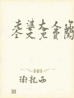 老婆大人你好乖全文免费阅读封面