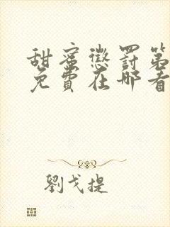 甜蜜惩罚第二季免费在哪看完整版真人