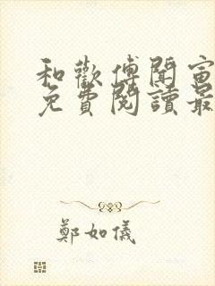 和欢傅闻寅全文免费阅读最新章节
