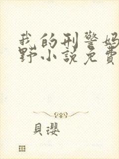 我的刑警妈妈陈野小说免费阅读全文