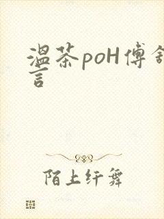 温茶poH傅舒言封面
