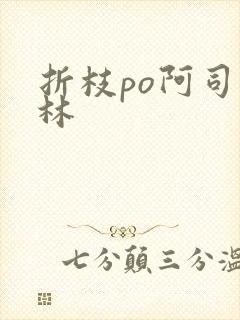 折枝po阿司匹林