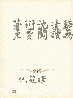 萧珩沈清辞全文免费阅读无弹窗