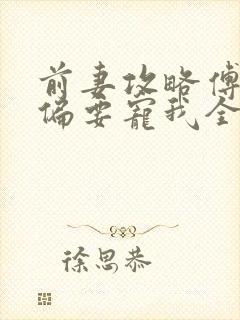 前妻攻略傅先生偏要宠我全文txt封面