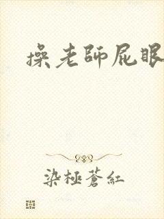 操老师屁眼小说
