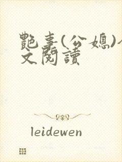 艳事(公媳)全文阅读