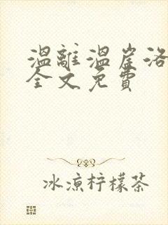 温离温崖洛灵犀全文免费