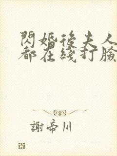 闪婚后夫人每天都在线打脸完整版