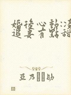 婚后心动:凌总追妻有点甜金秋完结