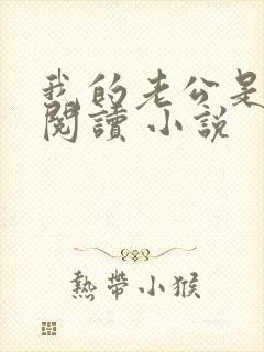 我的老公是条狗阅读 小说