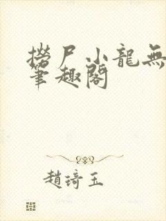 捞尸小龙无错节笔趣阁