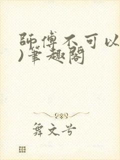师傅不可以(限)笔趣阁封面