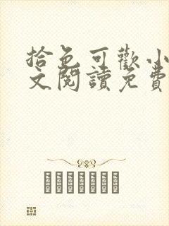 拾色可欢小说全文阅读免费笔趣阁封面