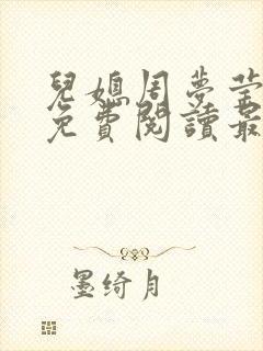 儿媳周梦莹小说免费阅读最新章节更新