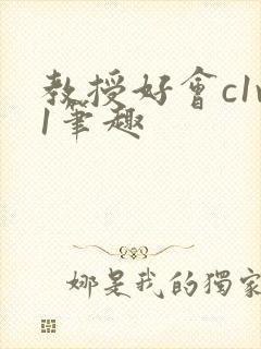 教授好会c1v1笔趣