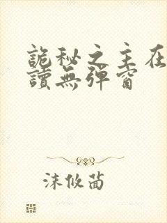 诡秘之主在线阅读无弹窗