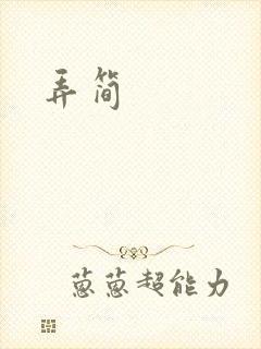 弄简