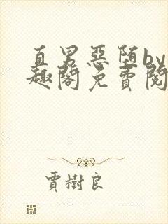 直男恶堕by笔趣阁免费阅读最新章节封面