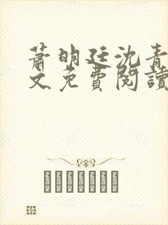 萧明廷沈青悦全文免费阅读封面