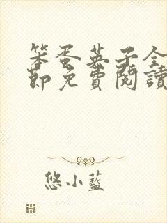 笨蛋英子全部章节免费阅读