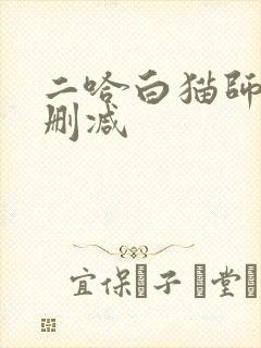 二哈白猫师尊未删减