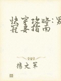 快穿攻略:男神宠妻指南